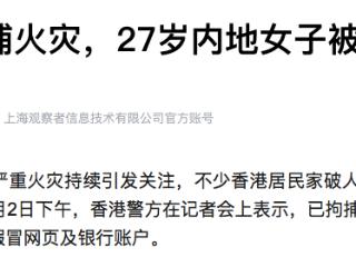 香港大埔火灾骗捐款，27岁内地女子被捕