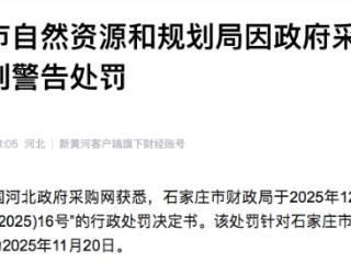 因政府采购程序违规，石家庄市自然资源和规划局受到行政处罚