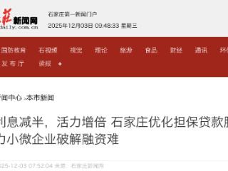 破解小微企业融资难 石家庄优化担保贷款服务利息减半