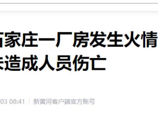 河北石家庄一厂房发生火情 官方回应：已扑灭，未造成人员伤亡