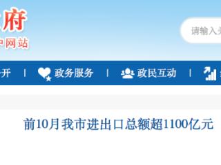 前10月唐山市进出口总额超1100亿元 占全省进出口总值20.3%