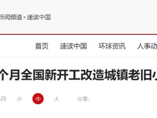 今年前10个月 全国新开工改造城镇老旧小区2.51万个