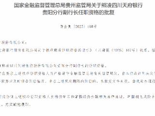 熊凌获批担任四川天府银行贵阳分行副行长