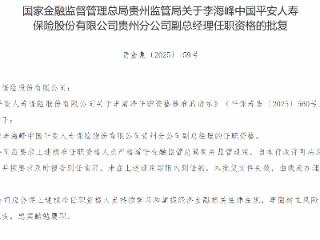 李海峰获批担任平安人寿贵州分公司副总经理