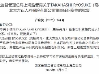 高桥亮介获批担任北大方正人寿保险董事