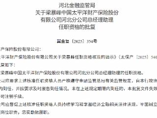 梁暴峰获批担任太平洋财险河北分公司总经理助理