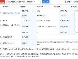 建发集团、象屿集团等成立产投新兴科创合伙企业，出资额68亿