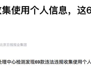 违法收集使用个人信息，淘票票、库迪咖啡等69款移动应用被通报