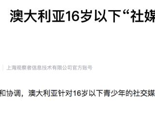全球首例！16岁以下“社媒禁令”即将生效，最高可罚2.32亿