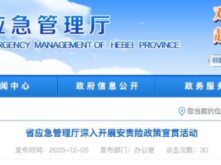 河北省应急管理厅深入开展安责险政策宣贯活动