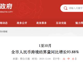 1至10月邢台市人民币跨境结算量同比增长93.88%
