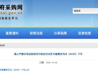 在政府采购中恶意串通，中国广电河北曹妃甸分公司被行政处罚