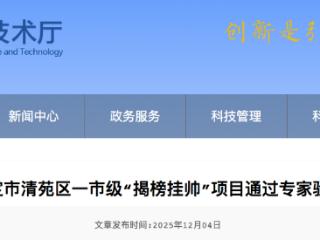 解决核心技术难题 保定市清苑区“揭榜挂帅”项目通过专家验收