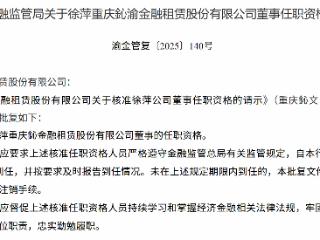徐萍获批担任重庆鈊金融租赁董事