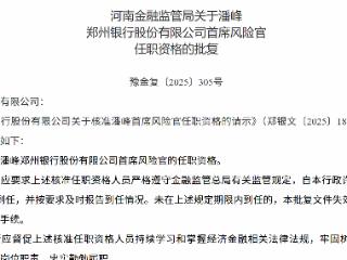 潘峰获批担任郑州银行首席风险官