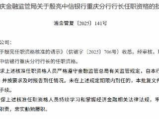 殷亮获批担任中信银行重庆分行行长