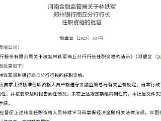 林铁军获批担任郑州银行商丘分行行长