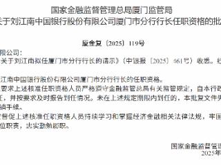 刘江南获批担任中国银行厦门市分行行长