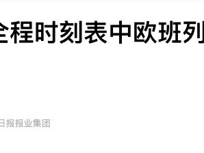 京津冀首列全程时刻表中欧班列从石家庄开行 时效提升30%以上