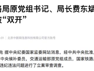 国家铁路局原党组书记、局长费东斌严重违纪违法被“双开”