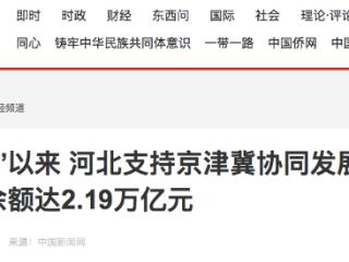 河北省银行业保险业总资产超过16万亿元