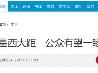 7月8日水星将迎来西大距