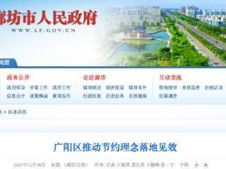 廊坊广阳区推动节约理念落地见效