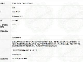 违法使用林地，迁西县城市建设投资有限公司被罚9.9万元