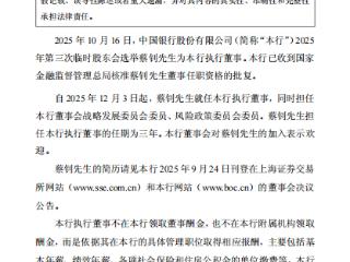 中国银行：蔡钊获批担任公司董事