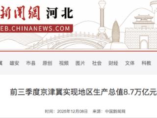 同比增长5.4% 前三季度京津冀实现地区生产总值8.7万亿元
