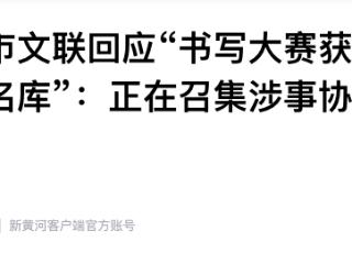 全国中小学生书写大赛获奖名单照搬百度？河南濮阳市文联回应