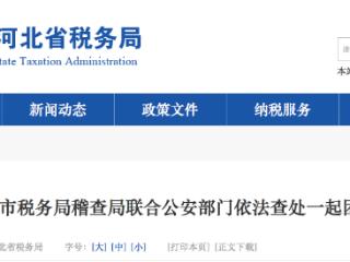 承德市税务局稽查局联合公安部门查处一起团伙虚开发票案件