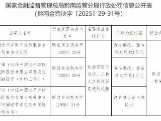太平洋财险普安支公司涉员工受贿被罚款1万元 责任人被行业终身禁入