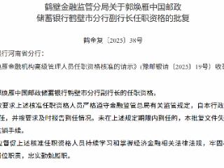 郭焕雁获批担任中国邮政储蓄银行鹤壁市分行副行长