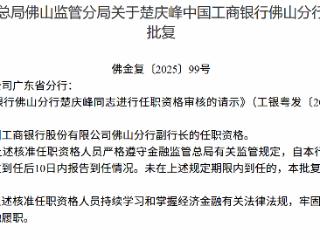 楚庆峰获批担任中国工商银行佛山分行副行长