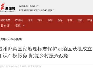 晋州鸭梨国家地理标志保护示范区获批成立