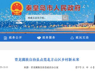 秦皇岛青龙满族自治县北方山区“穷山变宝山”