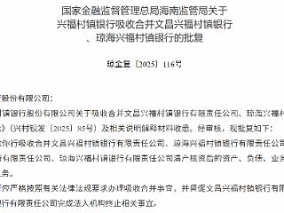 兴福村镇银行获批吸收合并文昌、琼海两家村镇银行