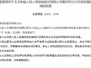 王贞获批担任中国人民人寿保险重庆市分公司总经理助理