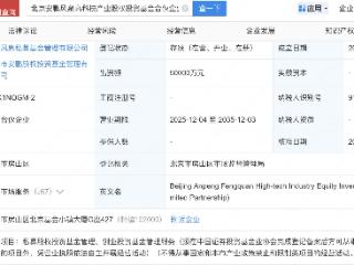 北汽集团等投资新设高科技产业股权投资基金
