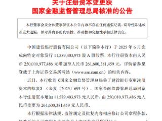 中国建设银行注册资本获准增加逾1158亿元 总额超2.6万亿元