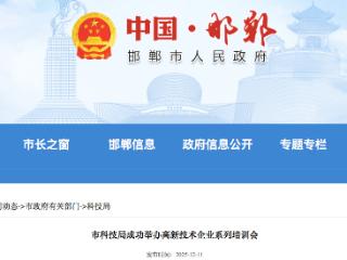 邯郸市科技局成功举办高新技术企业系列培训会