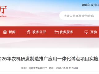 河北省2025年农机研发制造推广应用一体化试点项目实施主体公示名单