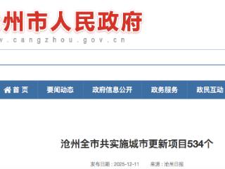 总投资达393亿元 沧州全市共实施城市更新项目534个