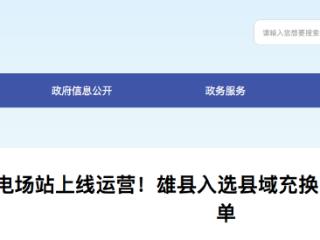 雄县27座新能源车充电场站已全部正式上线运营