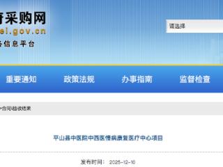大额采购与百万债务并行 ——平山县中医院慢病中心项目引关注