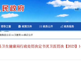 未按规定填写病历、超标准收费，灵寿县一公立医院多次被处罚