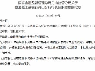 章海峰获批担任工商银行舟山分行行长