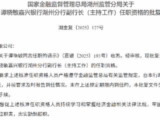 谭晓敏获批担任嘉兴银行湖州分行副行长（主持工作）