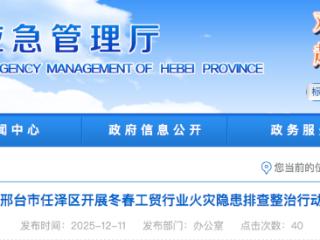 邢台市任泽区开展冬春工贸行业火灾隐患排查整治行动